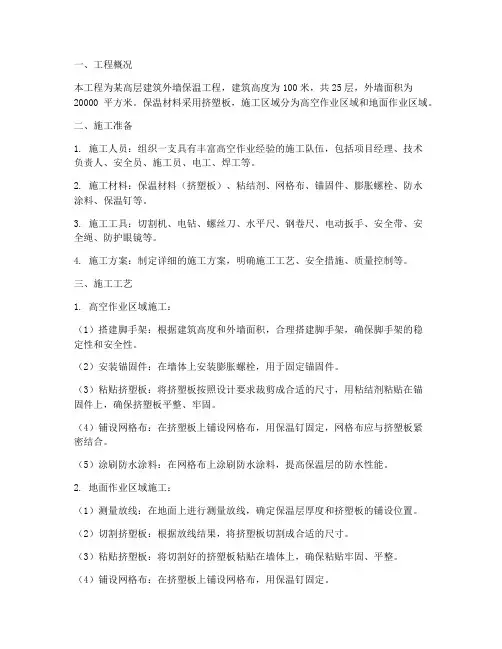 高空作业保温工程施工方案