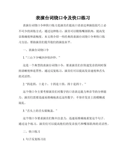 表演台词绕口令及快口练习