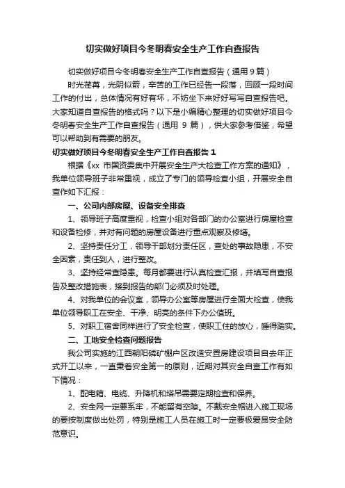 切实做好项目今冬明春安全生产工作自查报告（通用9篇）