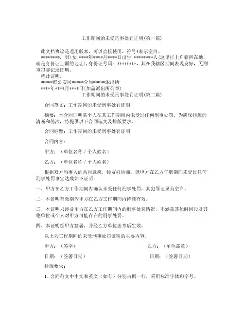 工作期间的未受刑事处罚证明精选3篇