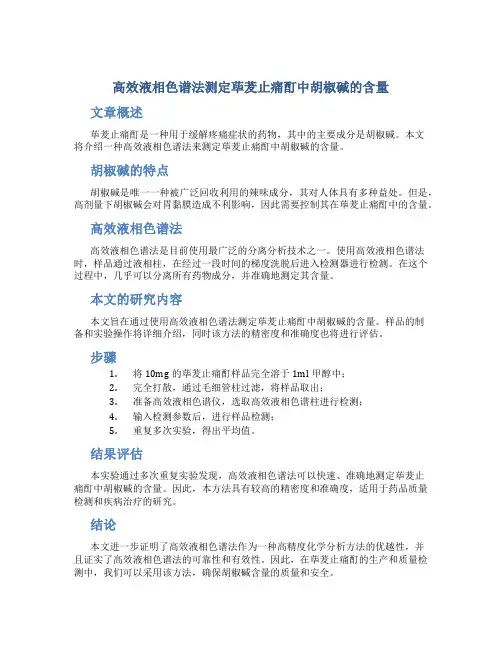 高效液相色谱法测定荜茇止痛酊中胡椒碱的含量