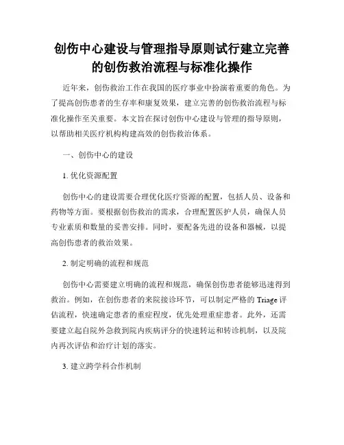 创伤中心建设与管理指导原则试行建立完善的创伤救治流程与标准化操作