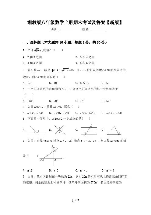 湘教版八年级数学上册期末考试及答案【新版】
