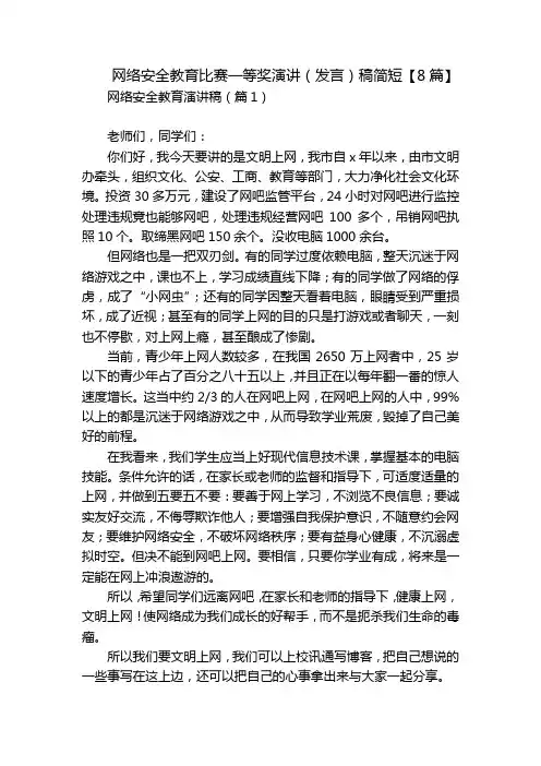 网络安全教育比赛一等奖演讲(发言)稿简短【8篇】