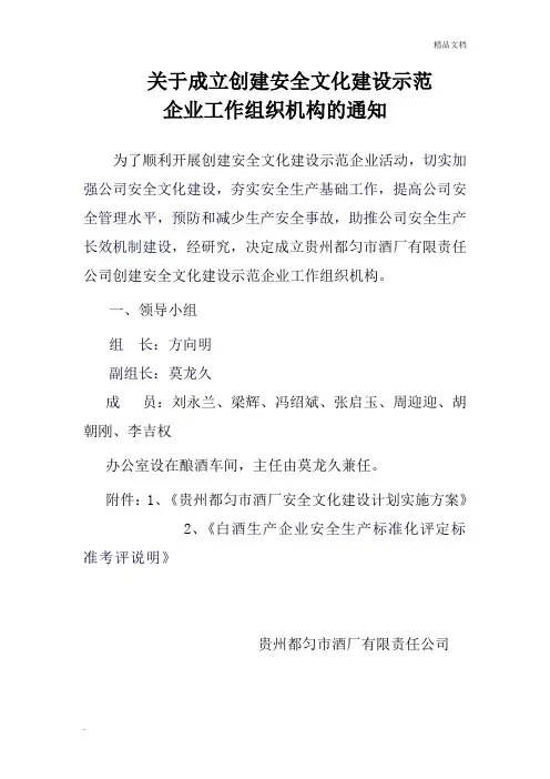 关于成立创建安全文化建设示范企业工作组织机构的通知