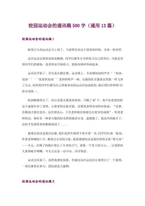 校园运动会的通讯稿500字(通用13篇)