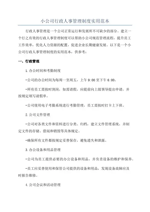 小公司行政人事管理制度实用范本