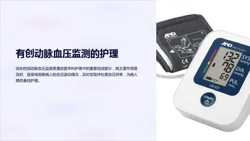 有创动脉血压监测的护理