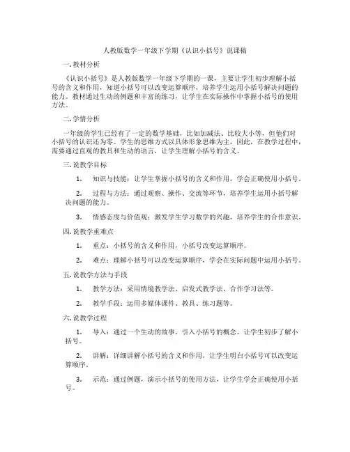 人教版数学一年级下学期《认识小括号》说课稿