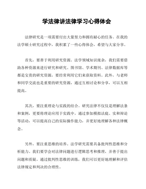 学法律讲法律学习心得体会