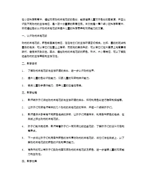 通过色彩认识动物皮毛花纹——小班科学教案