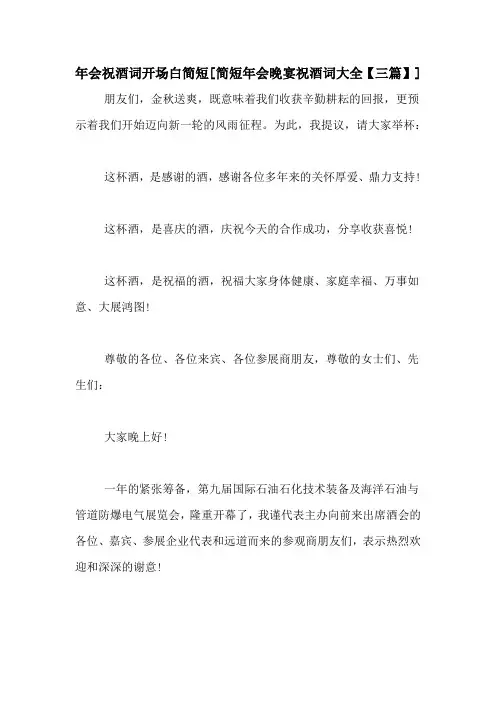 年会祝酒词开场白简短[简短年会晚宴祝酒词大全【三篇】]