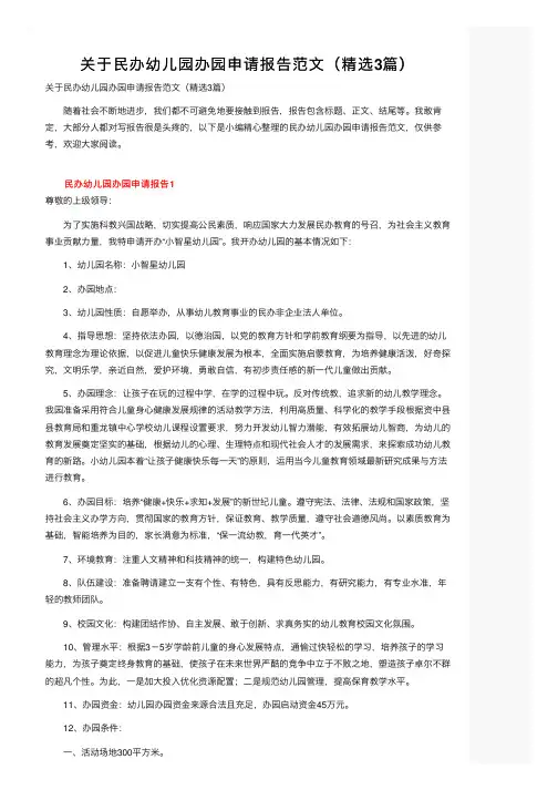 关于民办幼儿园办园申请报告范文（精选3篇）