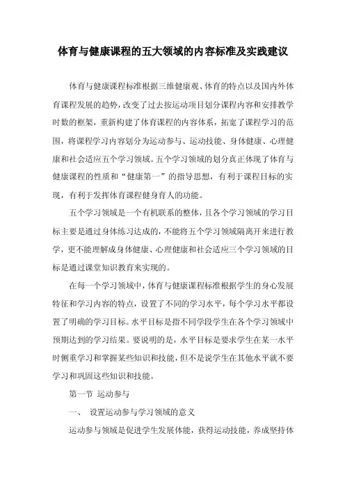体育与健康课程的五大领域的内容标准及实践建议