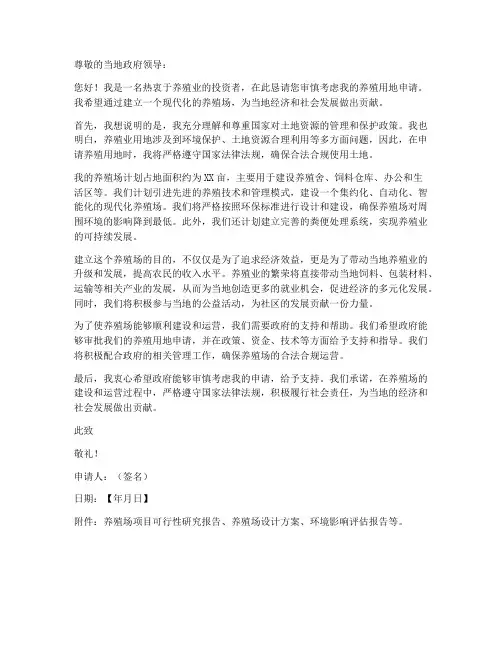 关于养殖用地的申请书范本