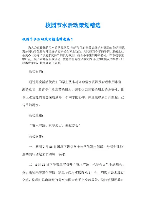 校园节水活动策划精选