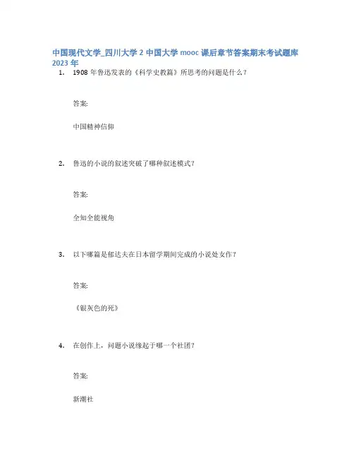 中国现代文学_四川大学2中国大学mooc课后章节答案期末考试题库2023年