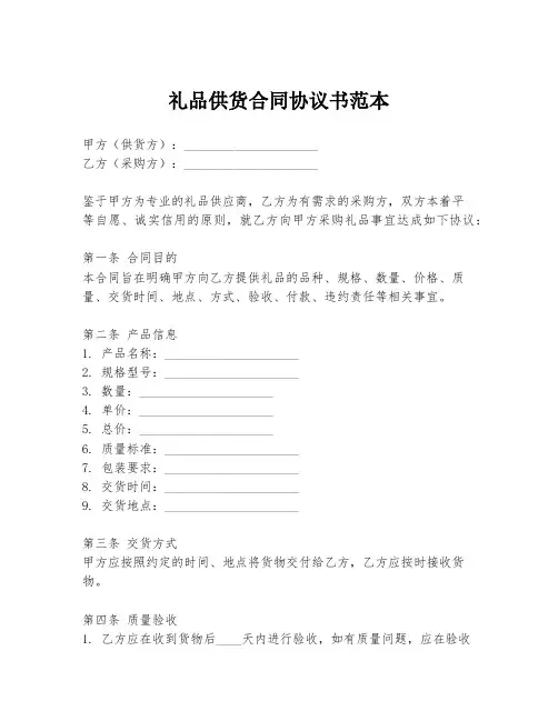 礼品供货合同协议书范本