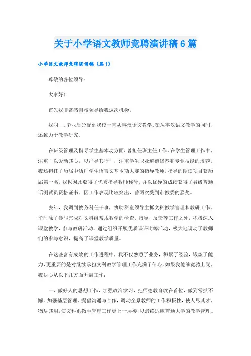 关于小学语文教师竞聘演讲稿6篇