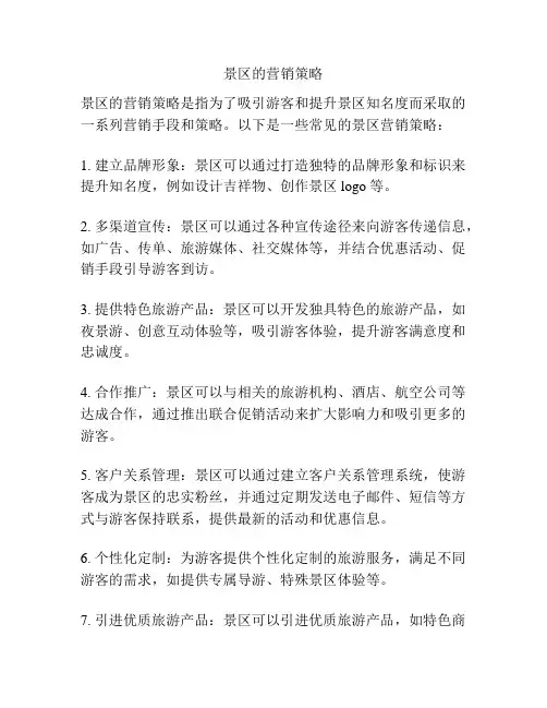 景区的营销策略