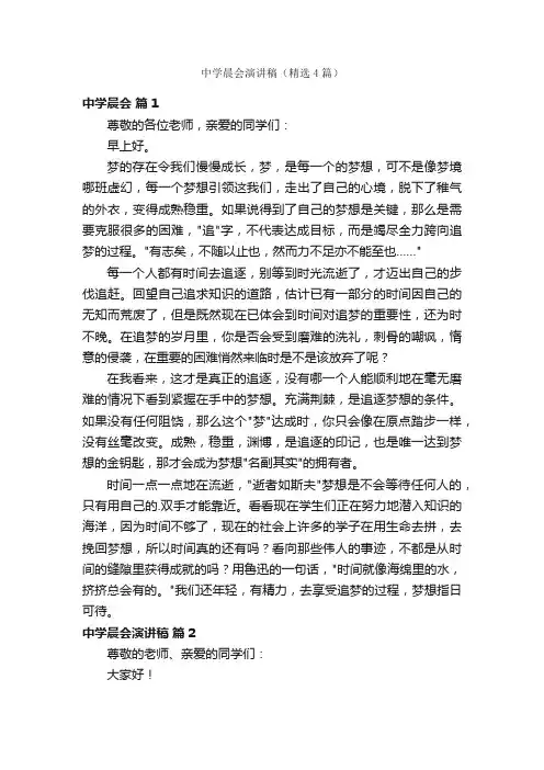 中学晨会演讲稿（精选4篇）