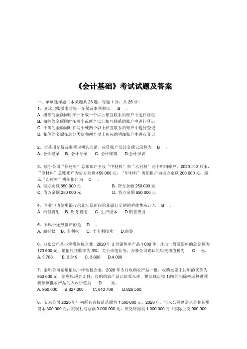 《会计基础》考试试题及答案
