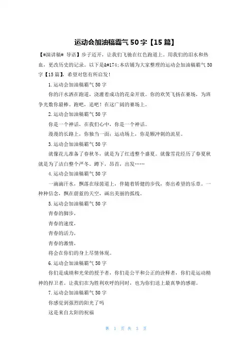 运动会加油稿霸气50字【15篇】