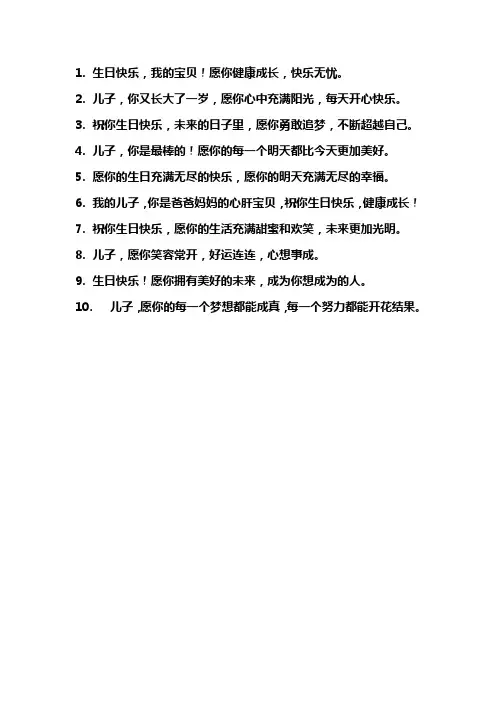 祝儿子生日祝福语简短暖心