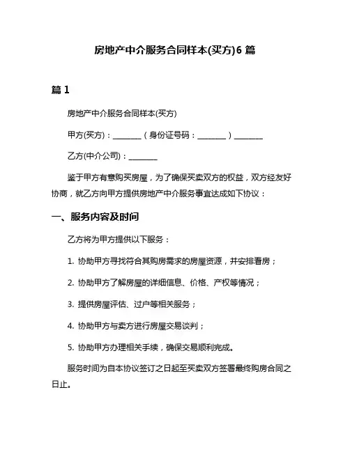 房地产中介服务合同样本(买方)6篇