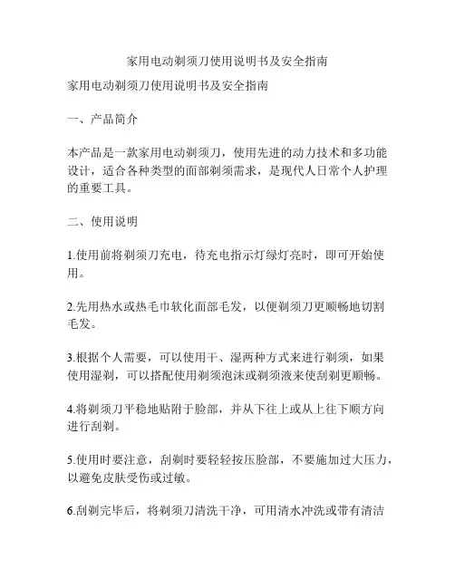 家用电动剃须刀使用说明书及安全指南