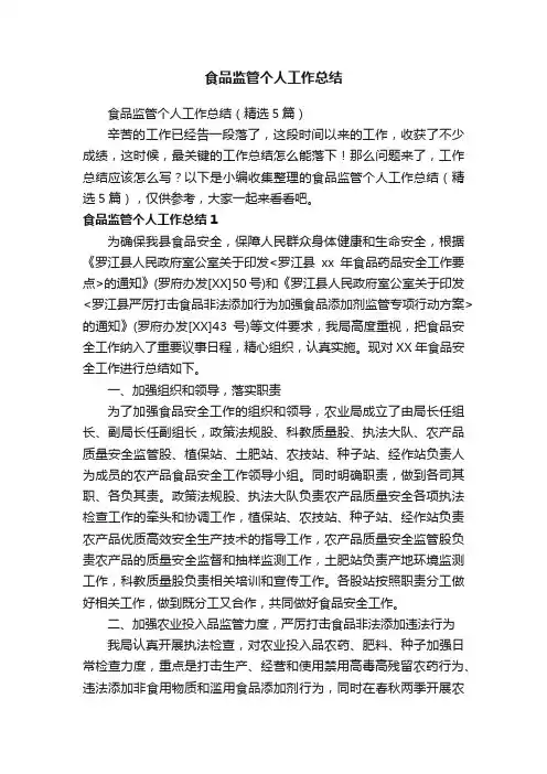 食品监管个人工作总结（精选5篇）