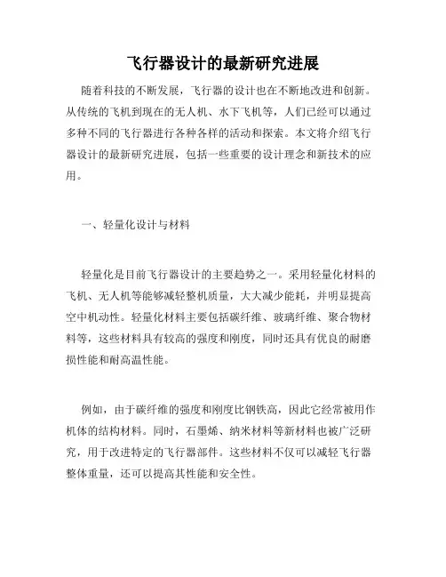 飞行器设计的最新研究进展