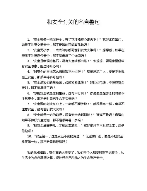 和安全有关的名言警句
