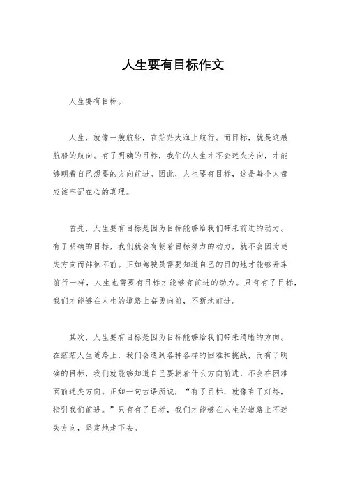 人生要有目标作文