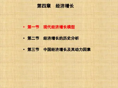 第四章  经济增 长《发展经济学》PPT课件