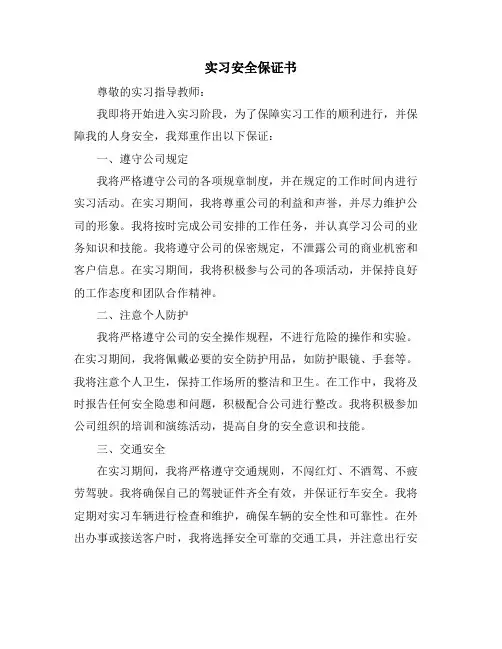 实习安全保证书