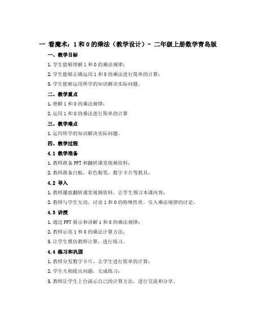 一 看魔术： 1和0的乘法(教学设计)- 二年级上册数学青岛版
