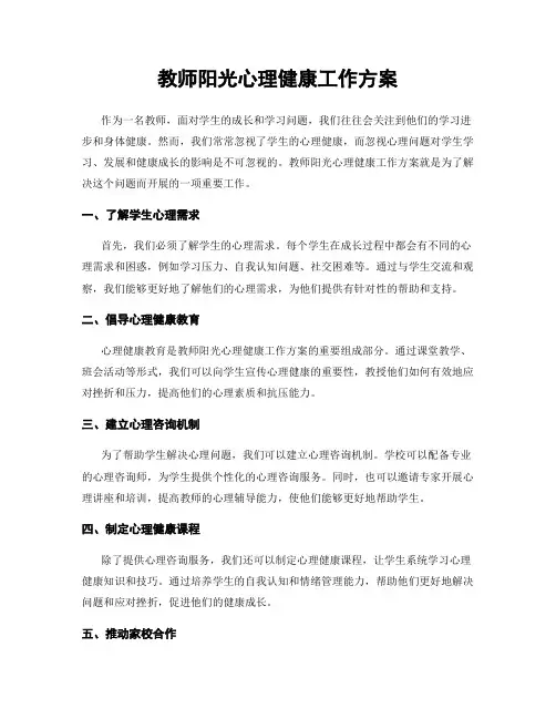 教师阳光心理健康工作方案