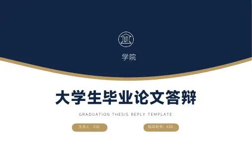 简约大学生论文毕业答辩模板
