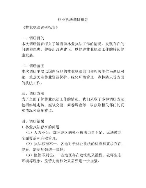 林业执法调研报告