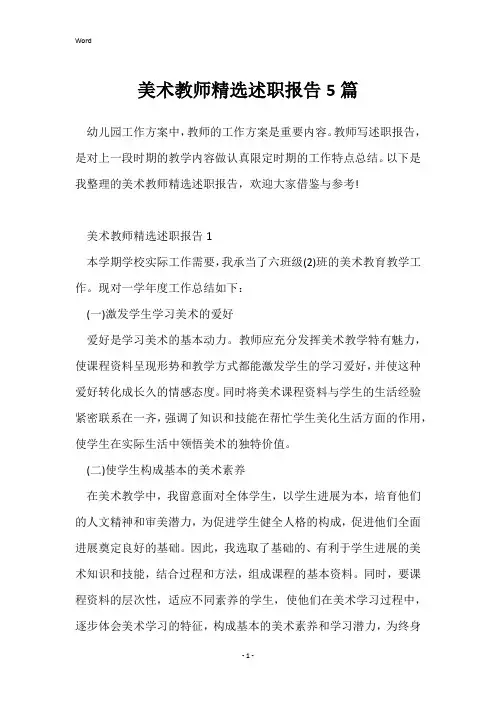 美术教师精选述职报告5篇