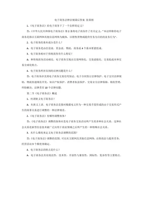 电子商务法律法规课后答案 张荣刚