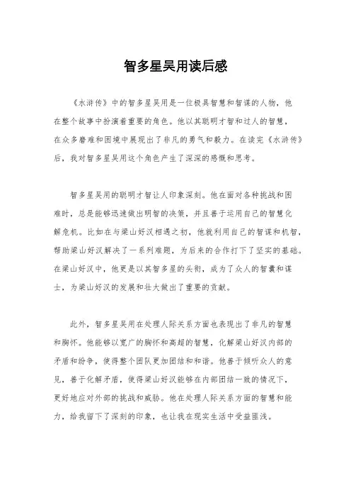智多星吴用读后感