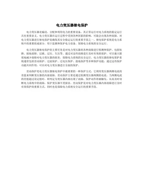 电力变压器继电保护
