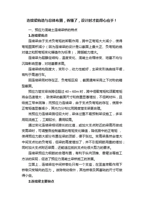 连续梁构造与总体布置，看懂了，设计时才能得心应手！