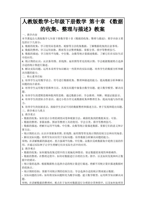 人教版数学七年级下册数学第十章《数据的收集、整理与描述》教案