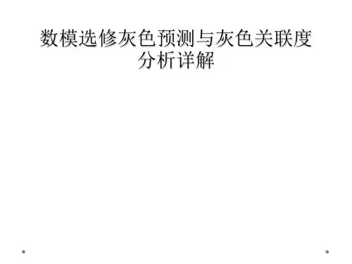 数模选修灰色预测与灰色关联度分析详解