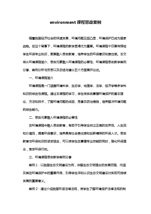 environment课程思政案例