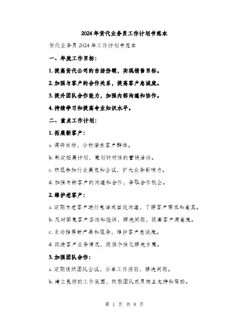 2024年货代业务员工作计划书范本(3篇)