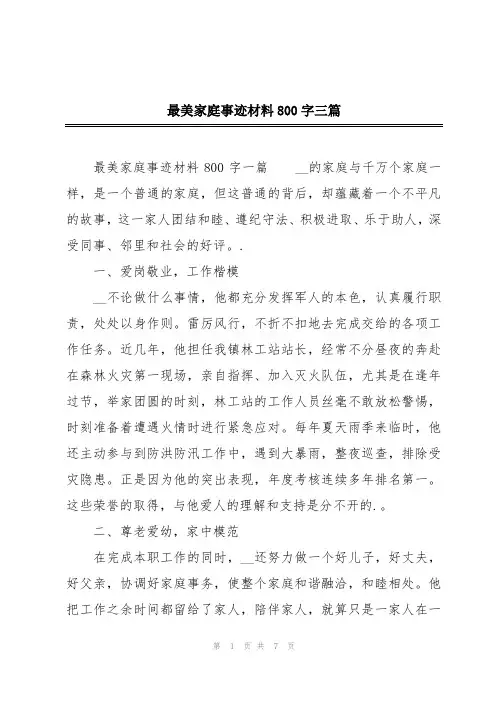 最美家庭事迹材料800字三篇